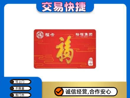 锡林郭勒盟购物卡回收裕福集团卡.jpg