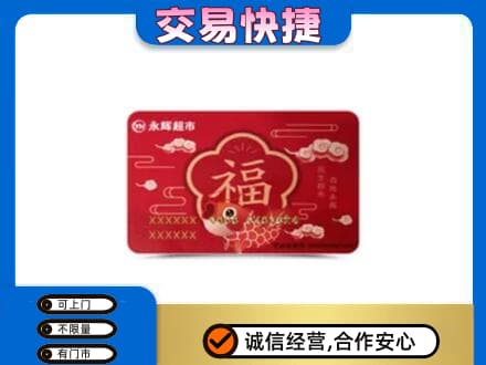 锡林郭勒盟购物卡回收永辉超市卡.jpg