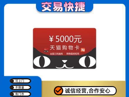 锡林郭勒盟购物卡回收天猫卡.jpg