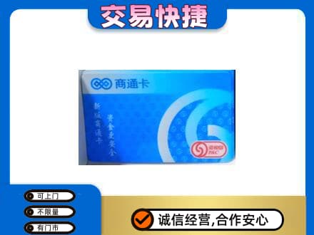 锡林郭勒盟购物卡回收商通卡.jpg