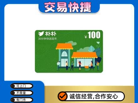 锡林郭勒盟购物卡回收朴朴超市卡.jpg