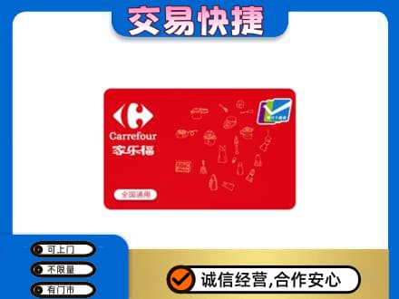 锡林郭勒盟回收家乐福卡