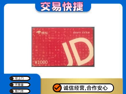 锡林郭勒盟购物卡回收京东卡.jpg