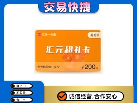 锡林郭勒盟购物卡回收汇元卡.jpg
