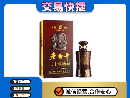 锡林郭勒盟名酒回收老白干20年.jpg
